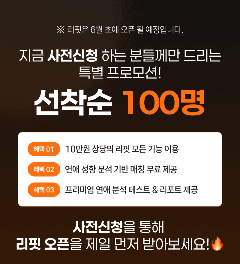 사전신청 프로모션 섹션